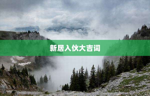 新居入伙大吉词