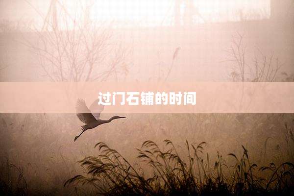 过门石铺的时间