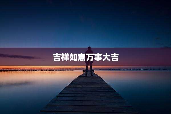 吉祥如意万事大吉