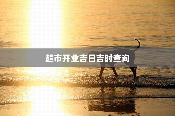 超市开业吉日吉时查询