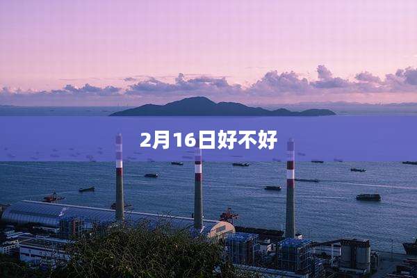 2月16日好不好