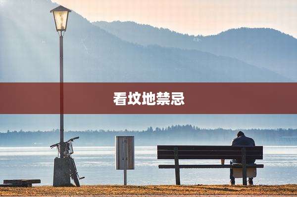 看坟地禁忌