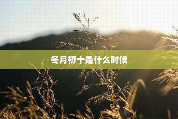 冬月初十是什么时候