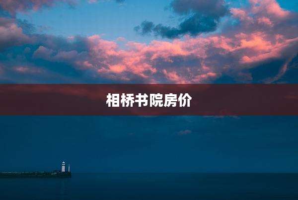 相桥书院房价