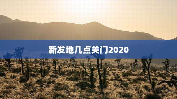 新发地几点关门2020