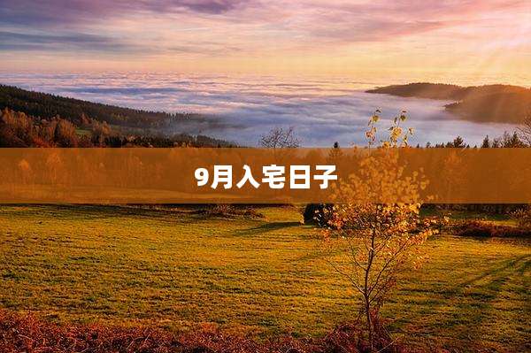 9月入宅日子