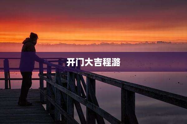 开门大吉程潞