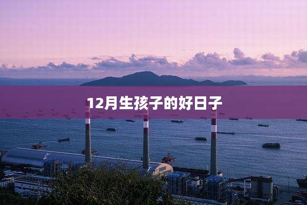 12月生孩子的好日子