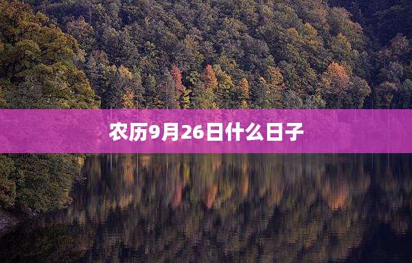 农历9月26日什么日子