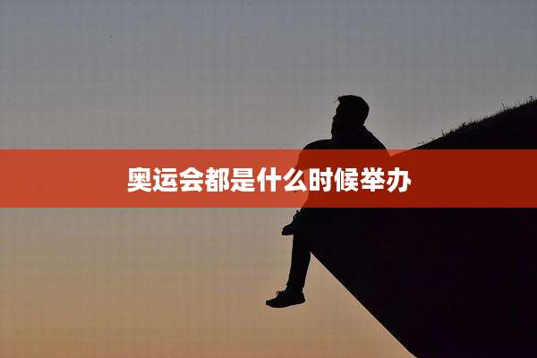 奥运会都是什么时候举办