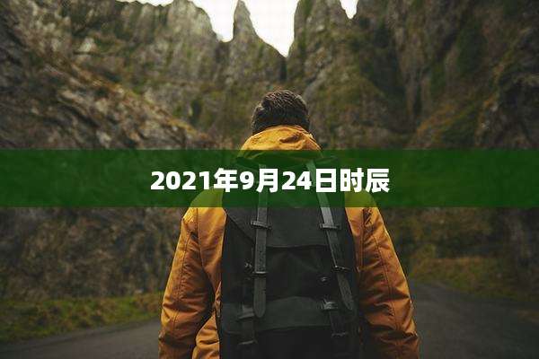2021年9月24日时辰