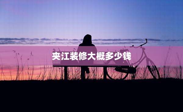 夹江装修大概多少钱