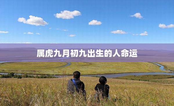 属虎九月初九出生的人命运