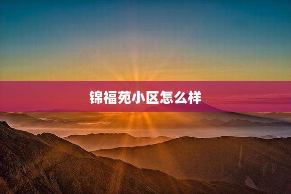 锦福苑小区怎么样