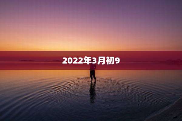 2022年3月初9