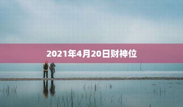 2021年4月20日财神位