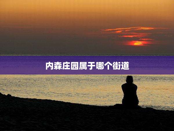 内森庄园属于哪个街道