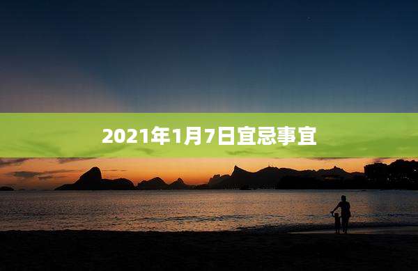 2021年1月7日宜忌事宜