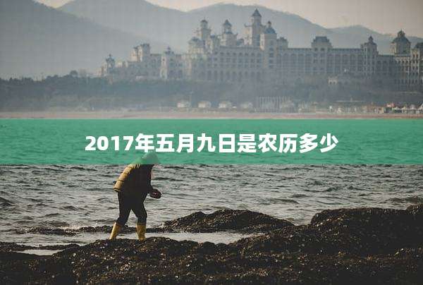 2017年五月九日是农历多少