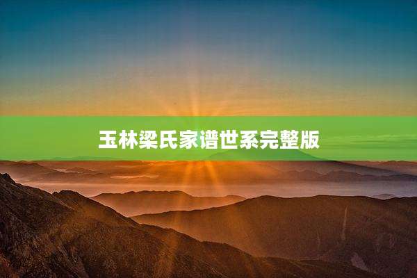 玉林梁氏家谱世系完整版