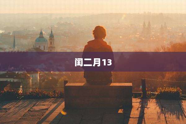 闰二月13