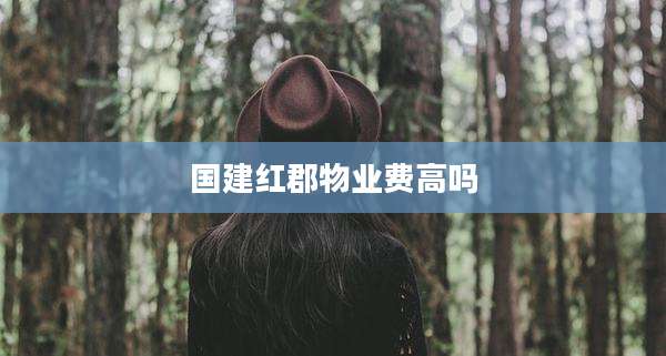 国建红郡物业费高吗