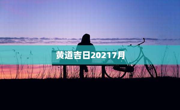 黄道吉日20217月