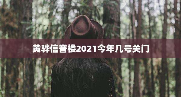 黄骅信誉楼2021今年几号关门