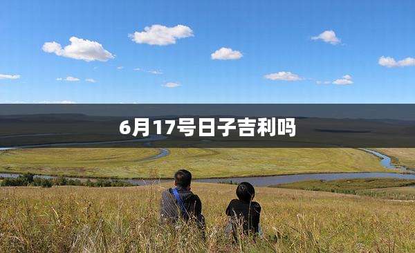 6月17号日子吉利吗