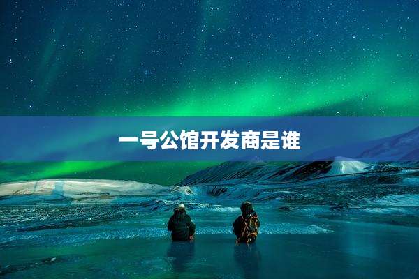 一号公馆开发商是谁
