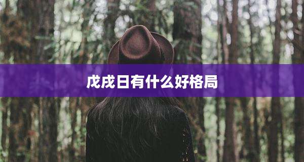 戊戌日有什么好格局