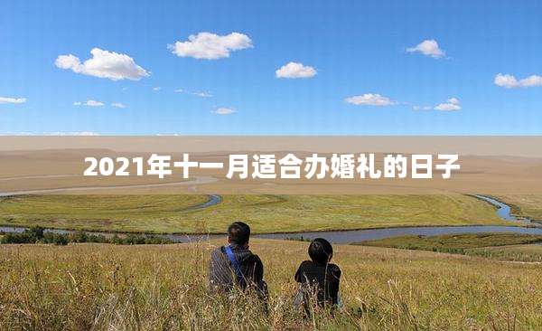 2021年十一月适合办婚礼的日子