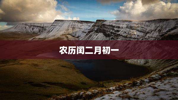 农历闰二月初一