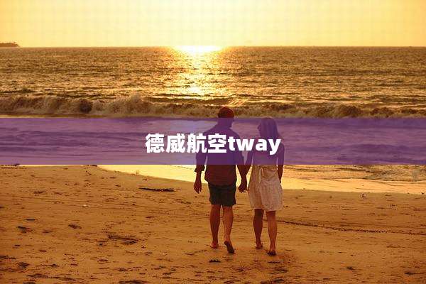 德威航空tway