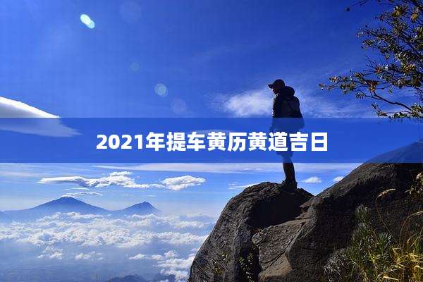 2021年提车黄历黄道吉日