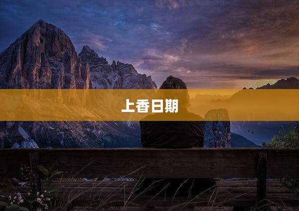 上香日期