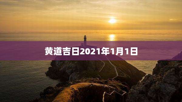 黄道吉日2021年1月1日