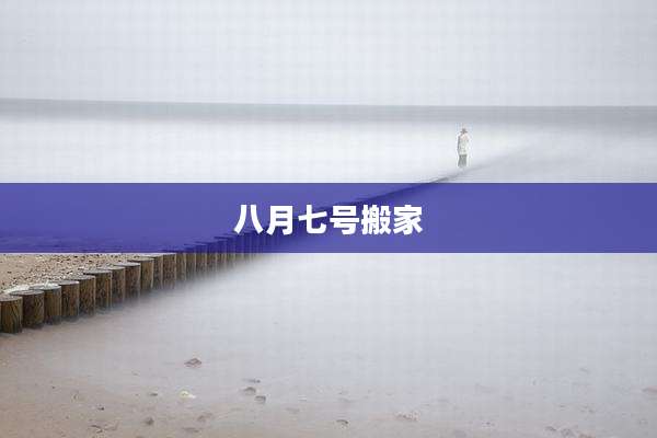 八月七号搬家