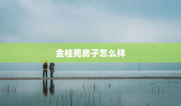 金桂苑房子怎么样