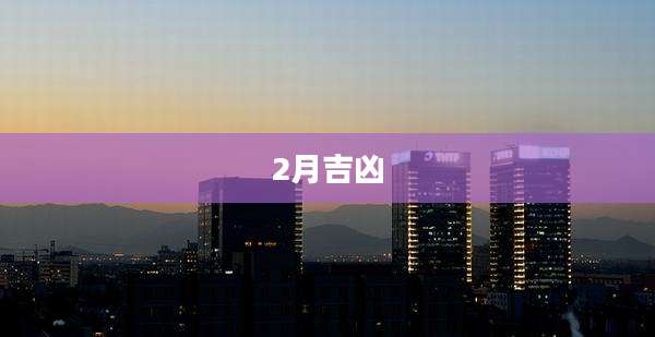 2月吉凶