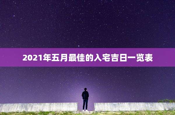 2021年五月最佳的入宅吉日一览表
