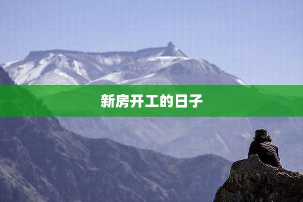 新房开工的日子