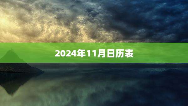 2024年11月日历表