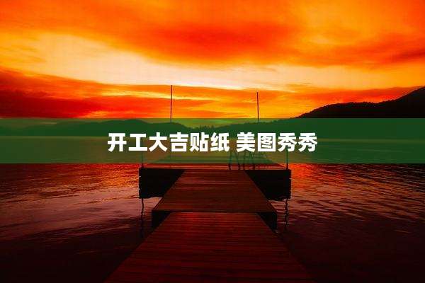 开工大吉贴纸 美图秀秀
