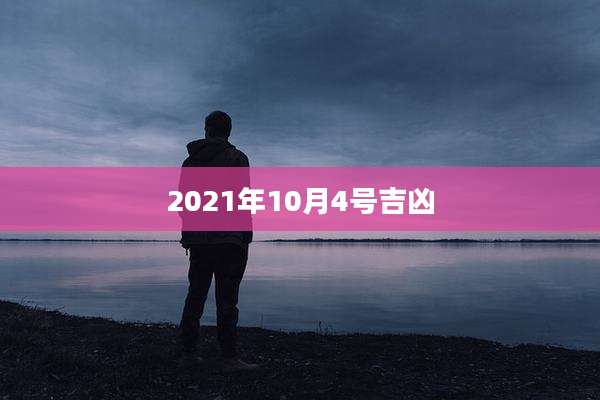 2021年10月4号吉凶