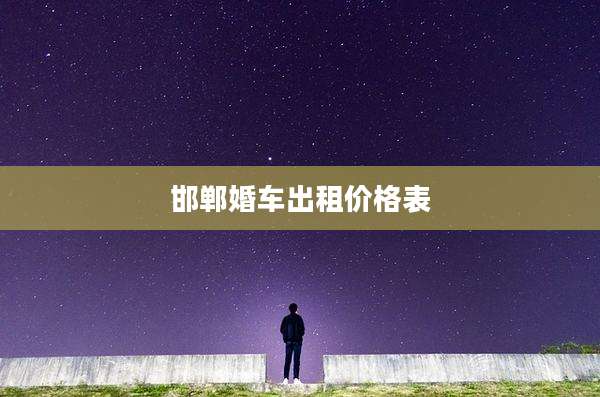 邯郸婚车出租价格表