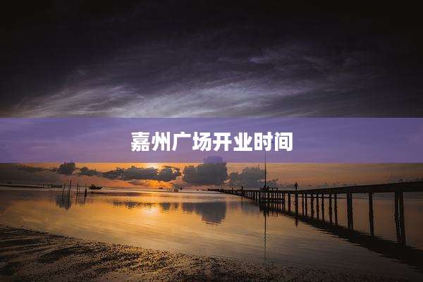 嘉州广场开业时间