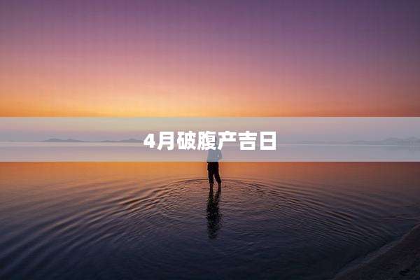 4月破腹产吉日