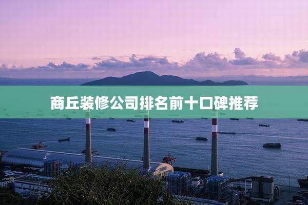 商丘装修公司排名前十口碑推荐