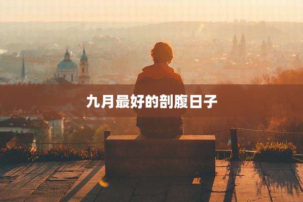 九月最好的剖腹日子